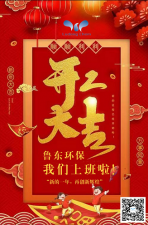 2021年，魯東環保，開工大吉！